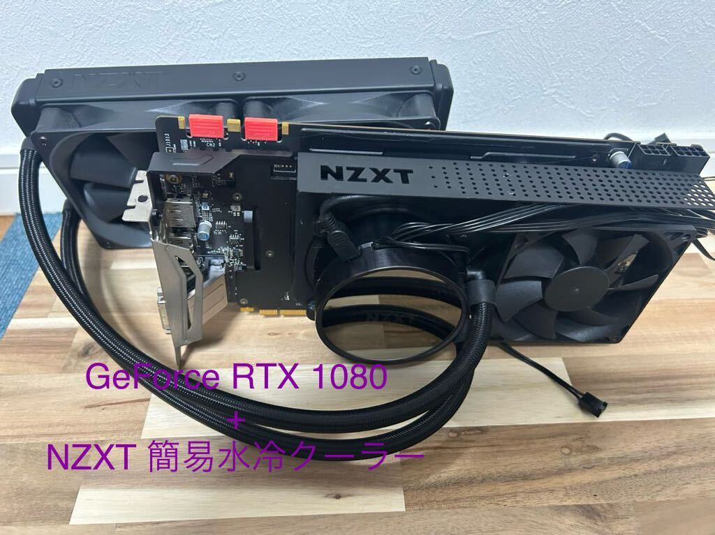 【動作確認済】MSI GeForce GTX 1080 8GB NZXT 簡易水冷化済_画像1