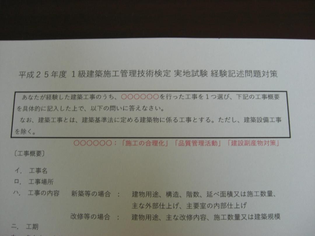 １級建築施工管理技士　実地試験対策　経験記述論文