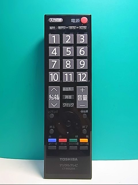 S146-558★東芝 TOSHIBA★デジタルテレビリモコン★CT-90320A★即日発送！保証付！即決！_画像1