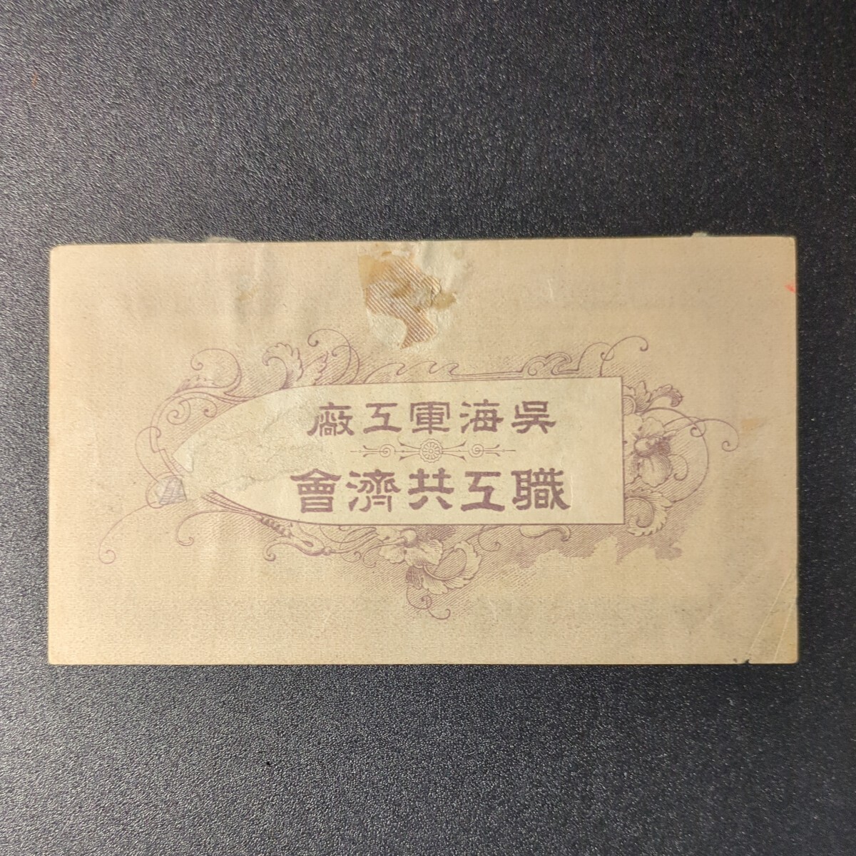 古銭/呉海軍工廠 購買券 三種_画像5