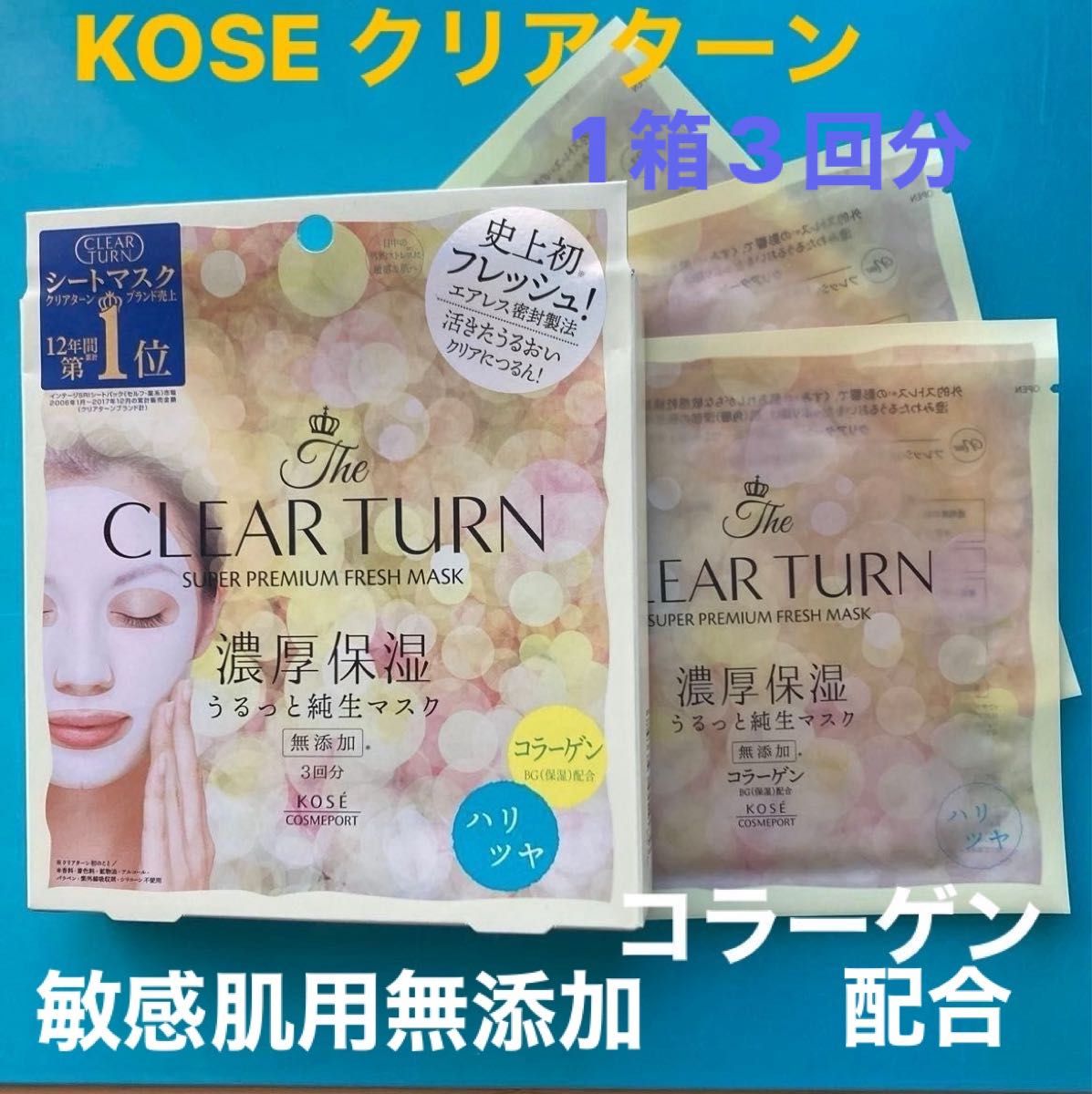 KOSEコスメポート　フェイスマスク　シートマスク　　クリアターン　CLEAR TURN   濃厚保湿　敏感肌　1箱3回分