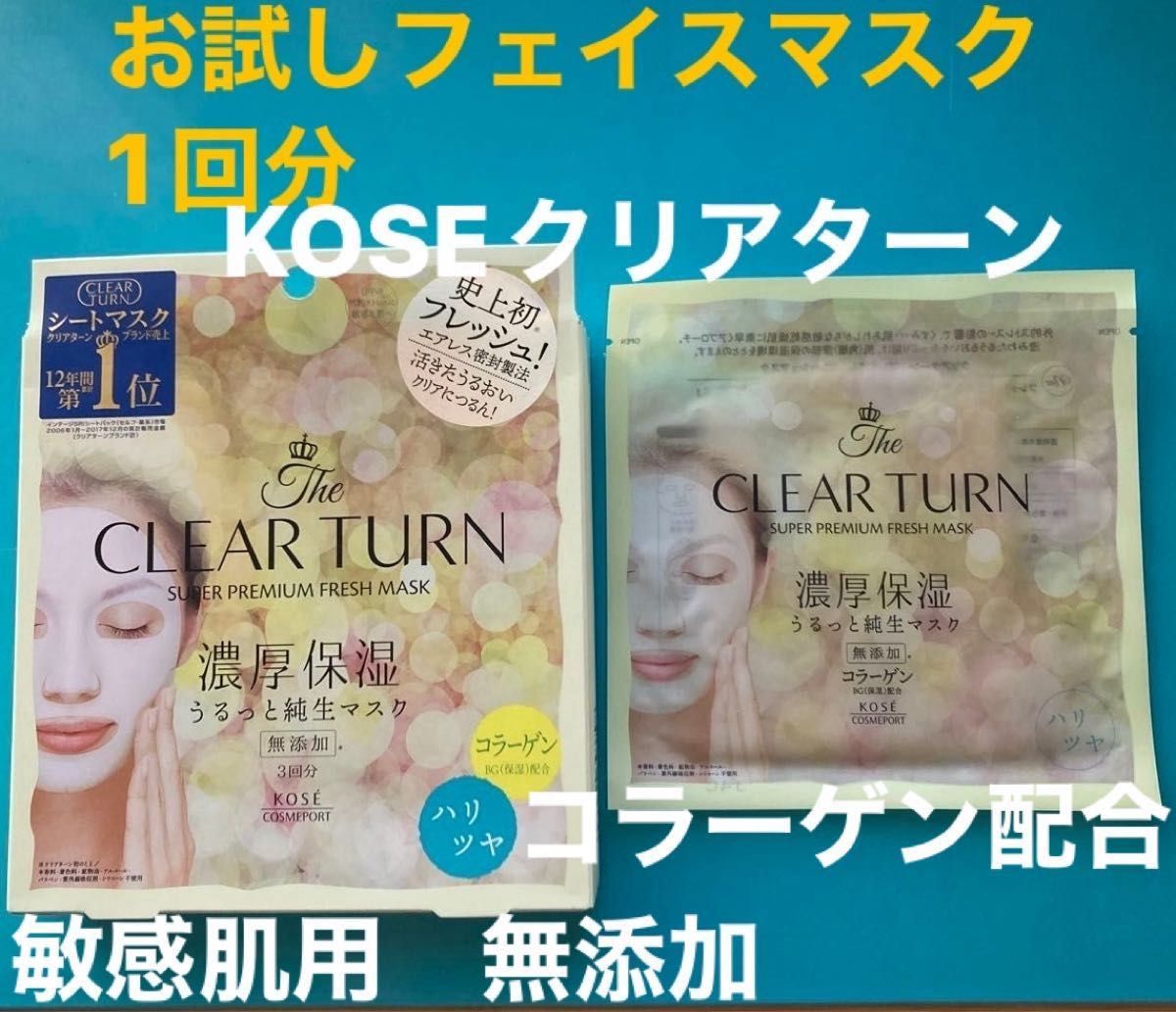 KOSEコスメポート　フェイスマスク　シートマスク　　クリアターン　CLEAR TURN   濃厚保湿　敏感肌　お試し1回分