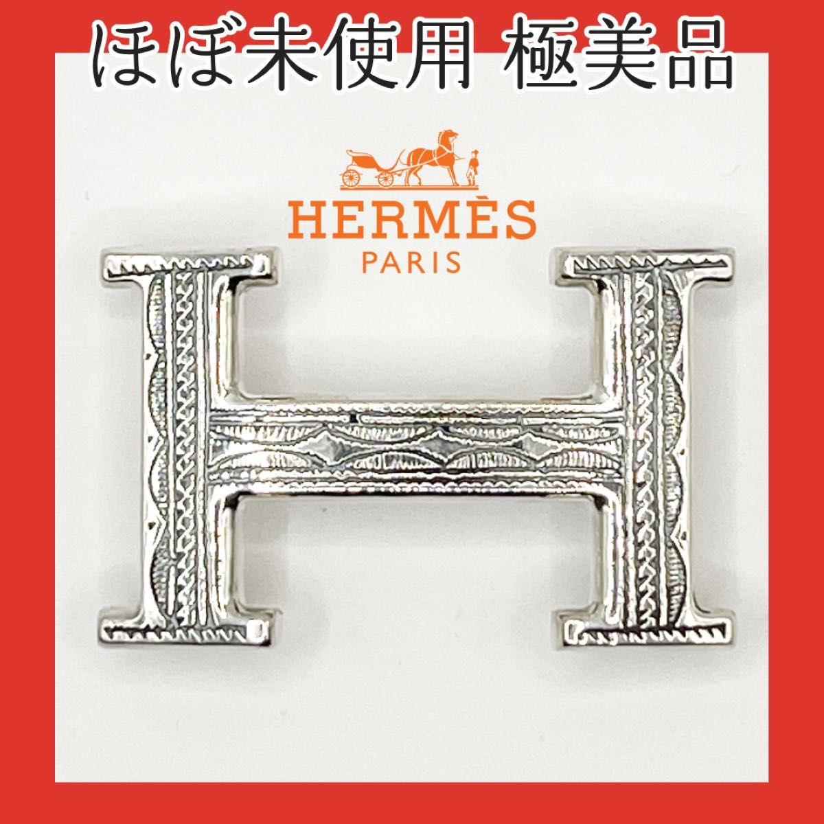 レア 極美品 エルメス ほぼ未使用 トゥアレグ H バックル SV925 レア 極美品 エルメス ほぼ未使用 トゥアレグ H バックル SV925