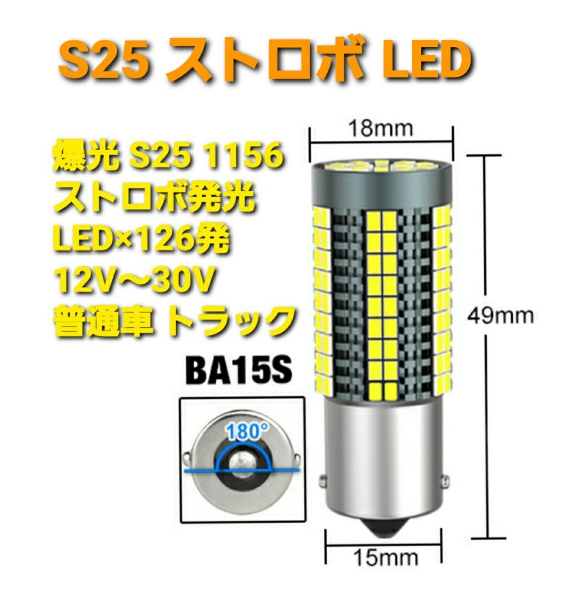 超明るい S25 ストロボ LED マーカー救 12V 24V 兼用180° トラック 車用 バックランプ ライト 電球 バルブ 