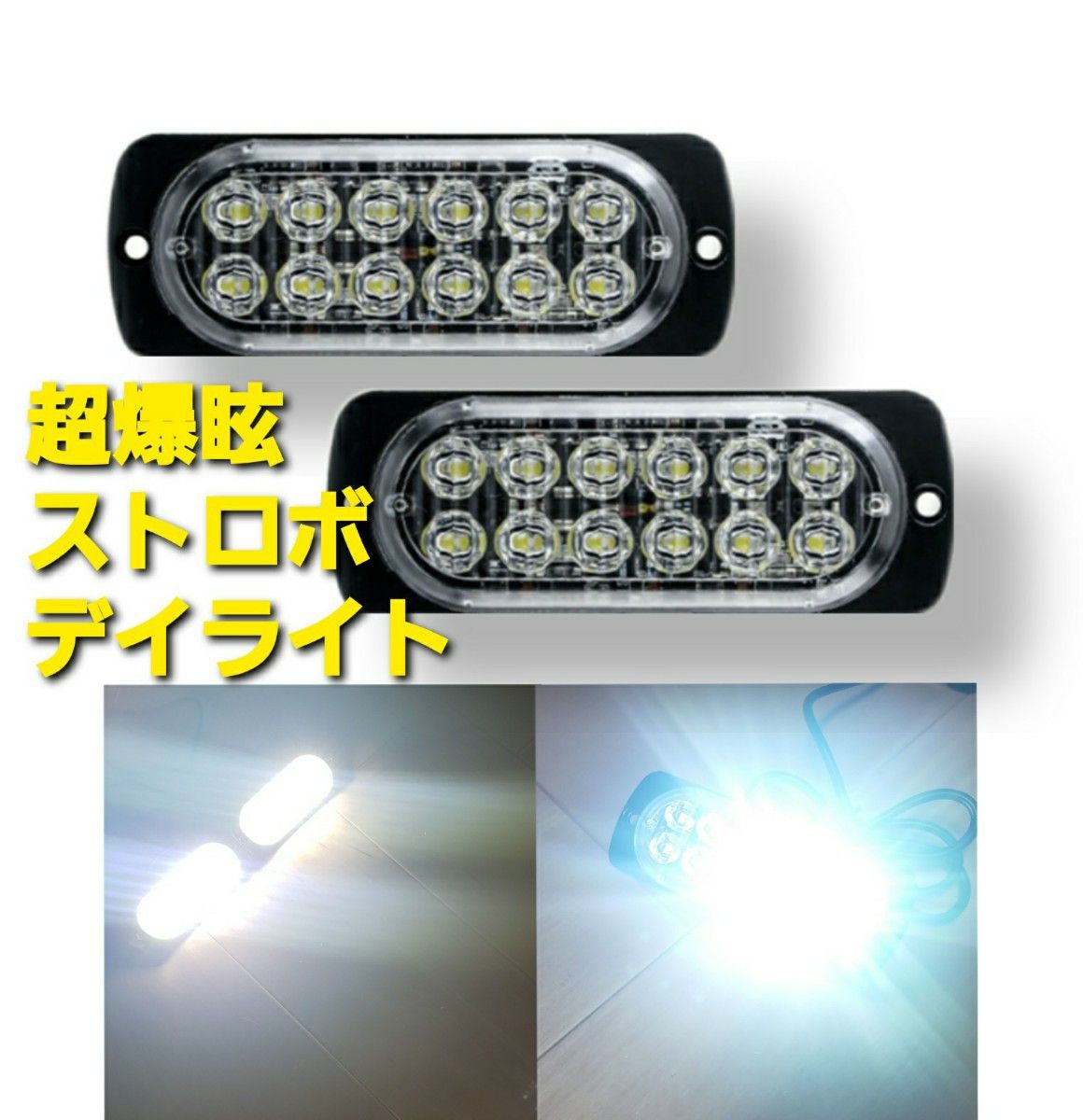 超爆眩 12V 24V ハイパワー LED ストロボ フラッシュライト ストロボライト デイライト 車 バイク トラック ホワイト