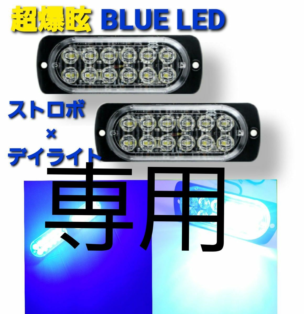 超爆眩 12V 24V ハイパワー LED ストロボ フラッシュライト ストロボライト デイライト 車 バイク トラック ブルー青