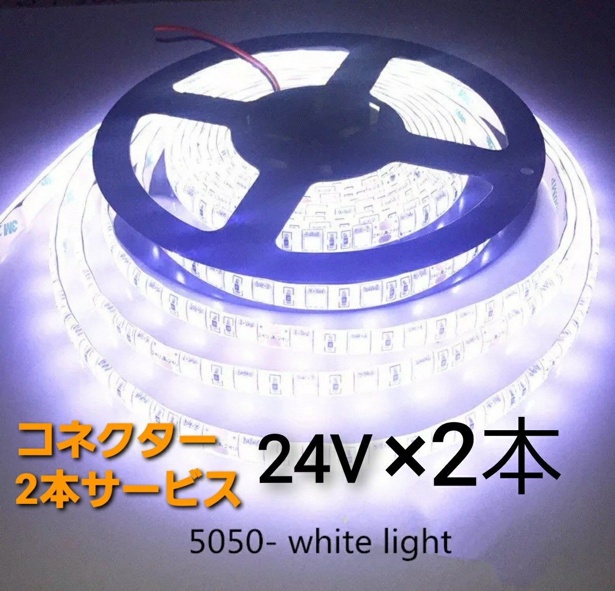 スーパーブライト 正規品 24V LED テープライト 防水 5m× 2本 ホワイト ワンタッチコネクター 2本付き トラック用品