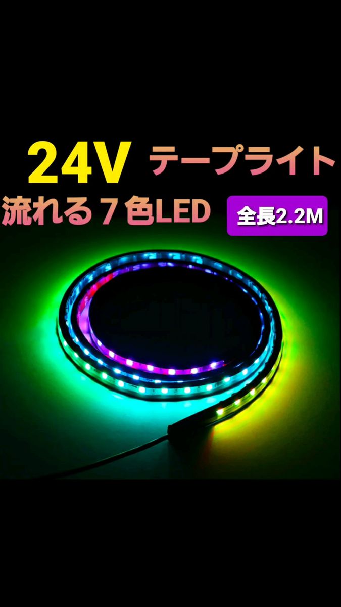 2.2M 24V LED テープライト 流れる LEDテープ 七色変化 シーケンシャル グリルライト トラック トラック用