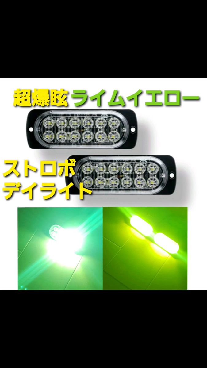 超爆眩 12V 24V ハイパワー LED ストロボ フラッシュライト ストロボライト デイライト 車 バイク トラック ライム