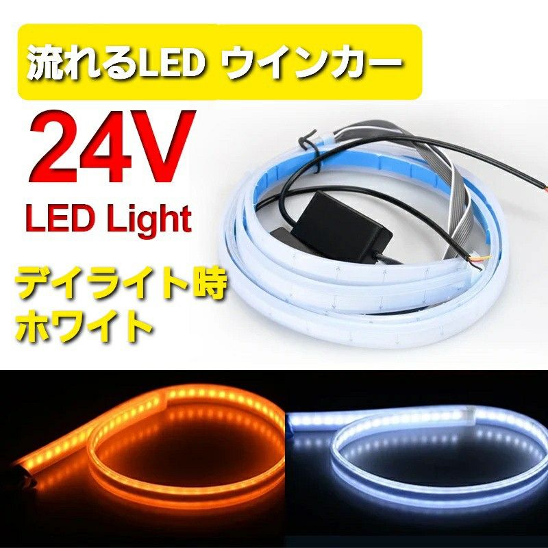  24V 流れるウィンカー LED トラック テープライト シーケンシャル ウインカー デイライト  LEDテープ 60cm 