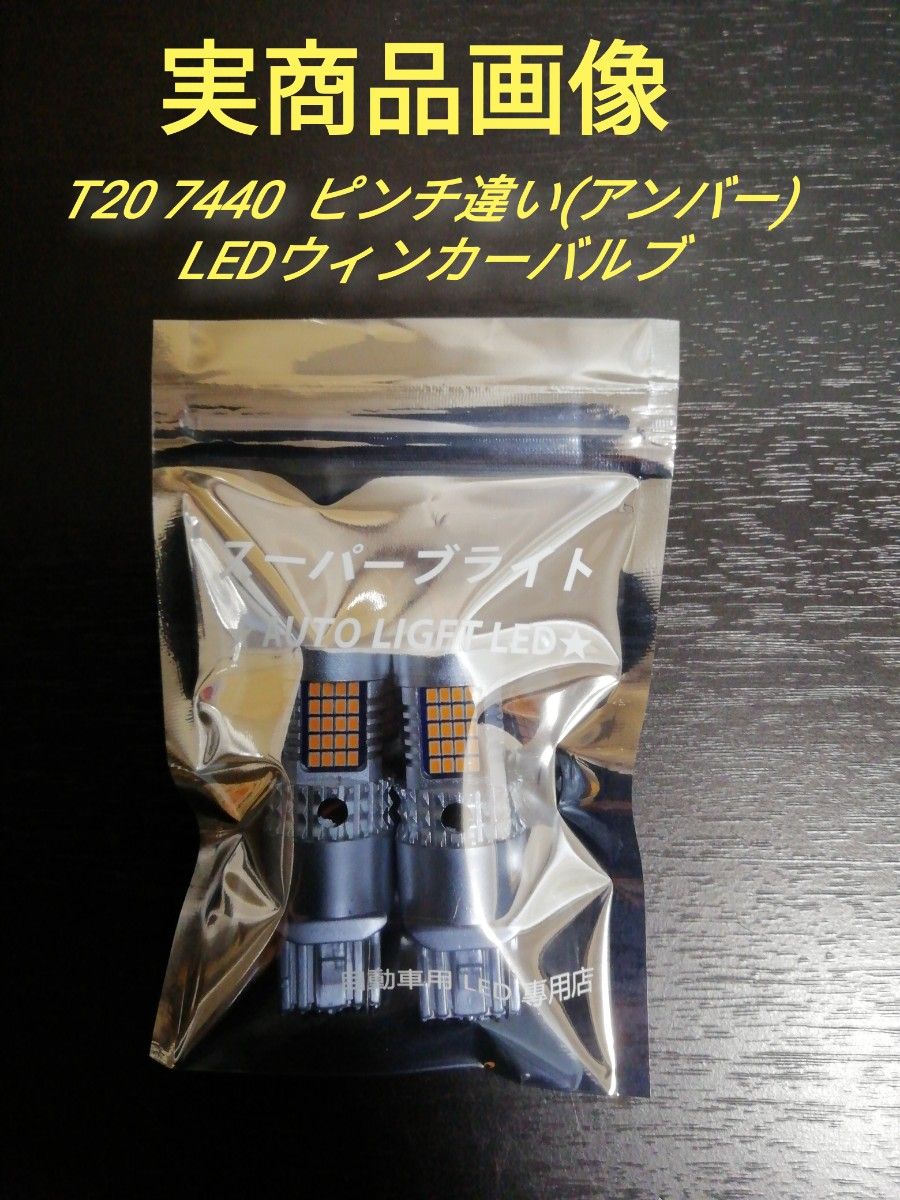 T20 ウインカーLED 7440 シングル  ピンチ違い　アンバー　２個