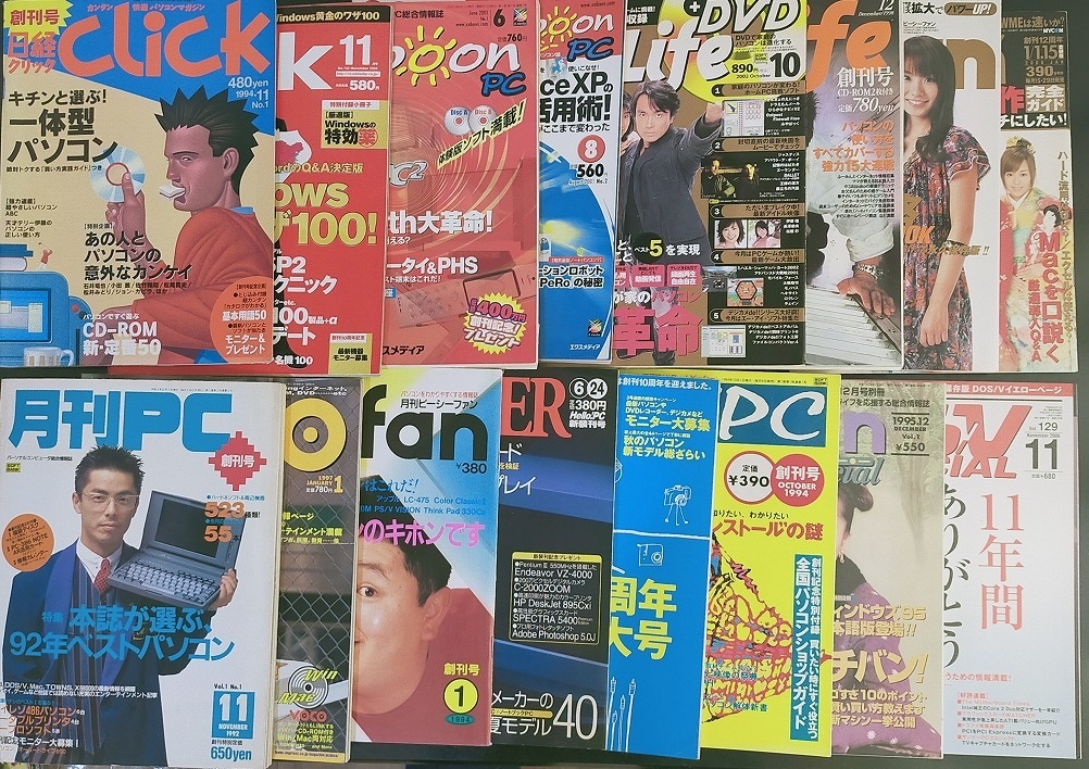 PC雑誌 創刊号、最終号などその他 16冊 日経クリック PCLife DosVマガジン PCユーザー パソコンの画像1