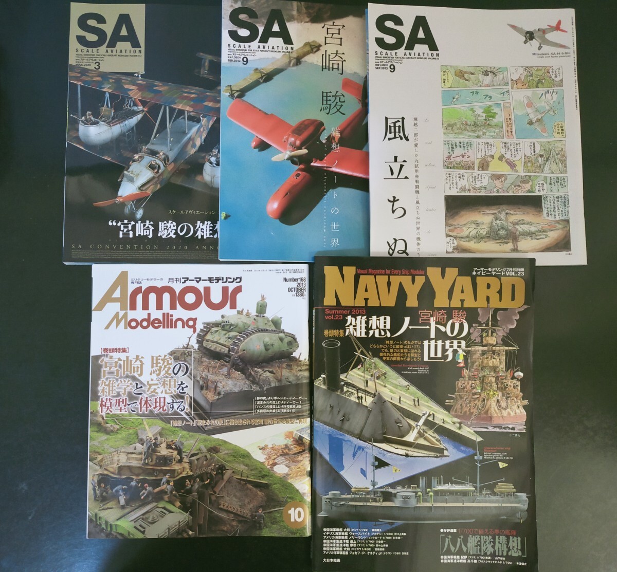 宮崎駿関連5冊 風立ちぬ 雑想ノート スケールアビエーション アーマーモデリング ネイビーヤード
