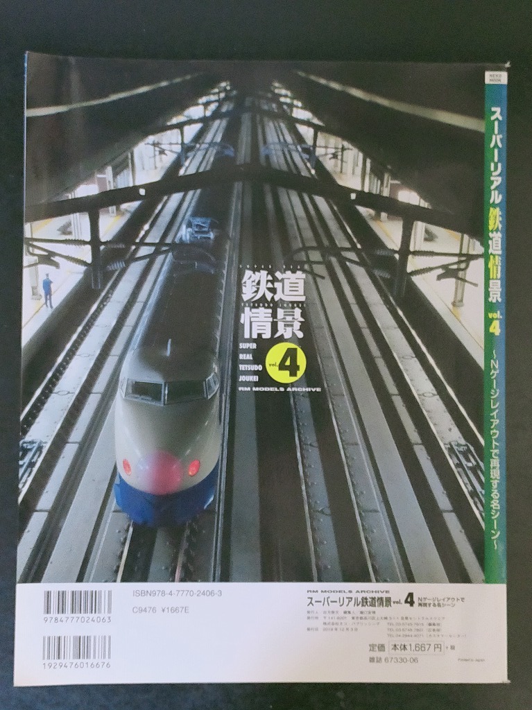 スーパーリアル鉄道情景　vol.4　　ネコパブリッシング_画像2