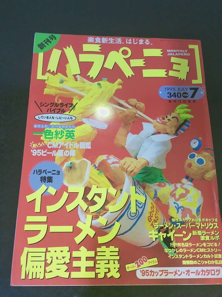 雑誌創刊号　ハラペーニョ　1995年7月　実業之日本社_画像1