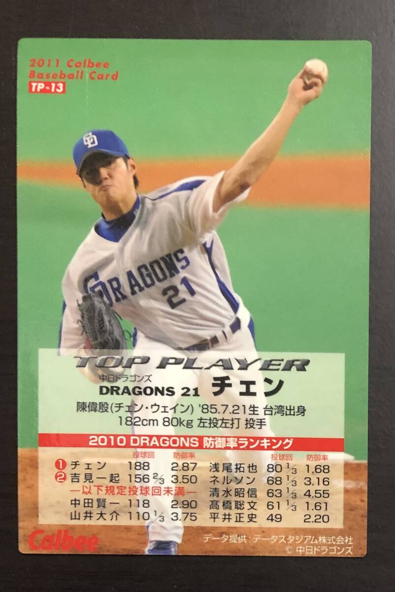 G　カルビープロ野球チップス2011　TOP PLAYERカード　TP-13 　チェン　サイン_画像2