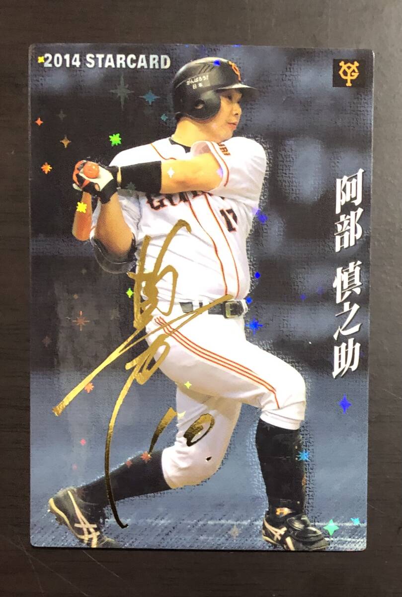 H　カルビープロ野球チップス2014　スターカード　 S-14 　阿部慎之助　サイン_画像1