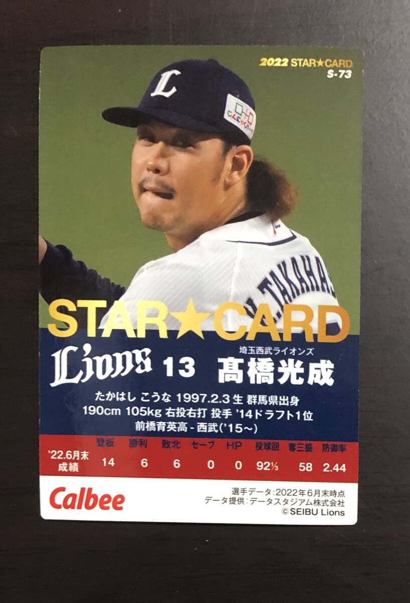 F　カルビープロ野球チップス2022　スターカード　S-73 　髙橋光成　サイン_画像2