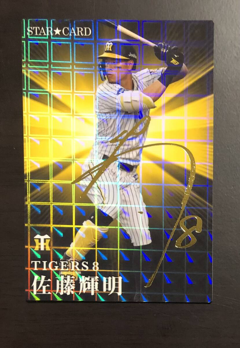 H　カルビープロ野球チップス2023　スターカード　 S-18 　佐藤輝明　サイン_画像1