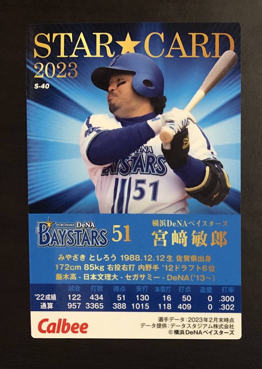 H　カルビープロ野球チップス2023　スターカード　 S-40 　宮﨑敏郎　サイン_画像2