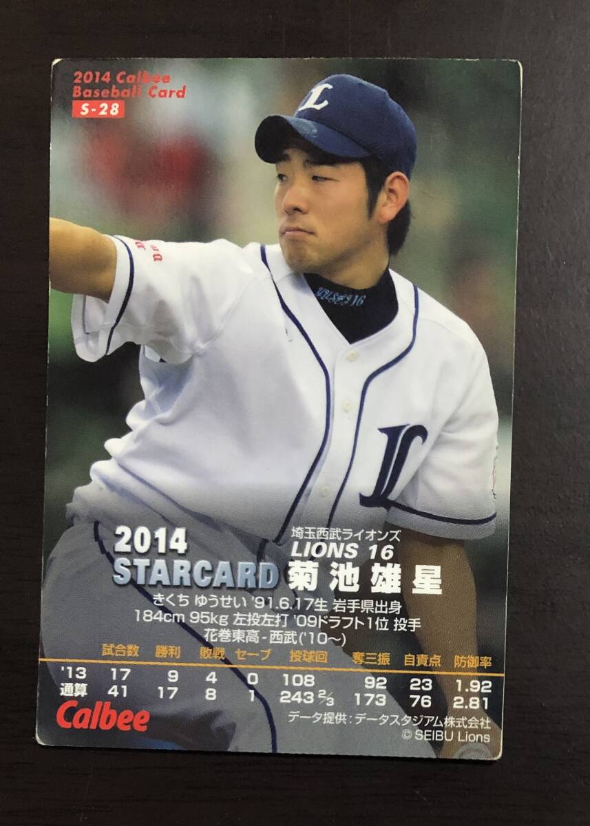 H　カルビープロ野球チップス2014　スターカード　 S-28 　菊池雄星　サイン_画像2