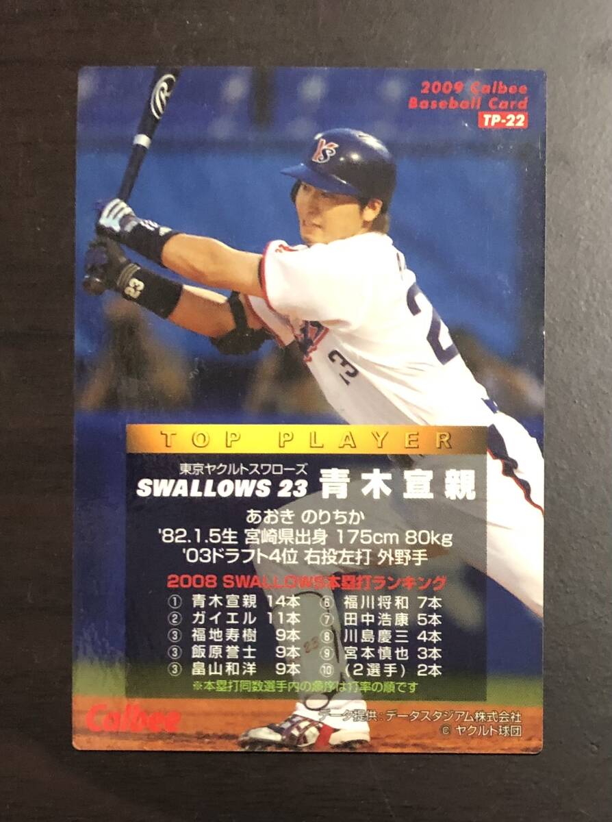 G　カルビープロ野球チップス2009　トッププレーヤーカード　TP-22 　青木宣親　サイン_画像2