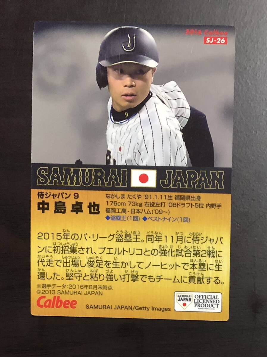 H　カルビープロ野球チップス　侍ジャパンチップス2016　SJ-26 　中島卓也　サイン_画像2