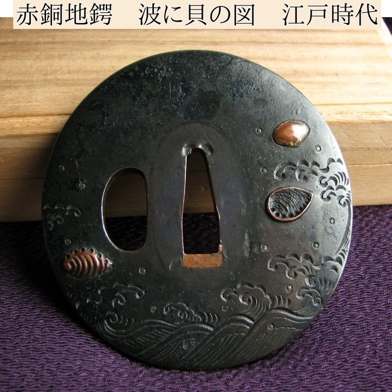 鉄鍔 鐔 (在銘 波図) 時代物|鍔、刀装具 鉄鍔 鐔 (在銘 波図) 時代物|鍔、刀装具