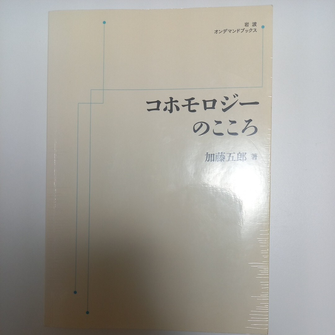 コホモロジーのこころ　加藤五郎　岩波オンデマンド_画像1