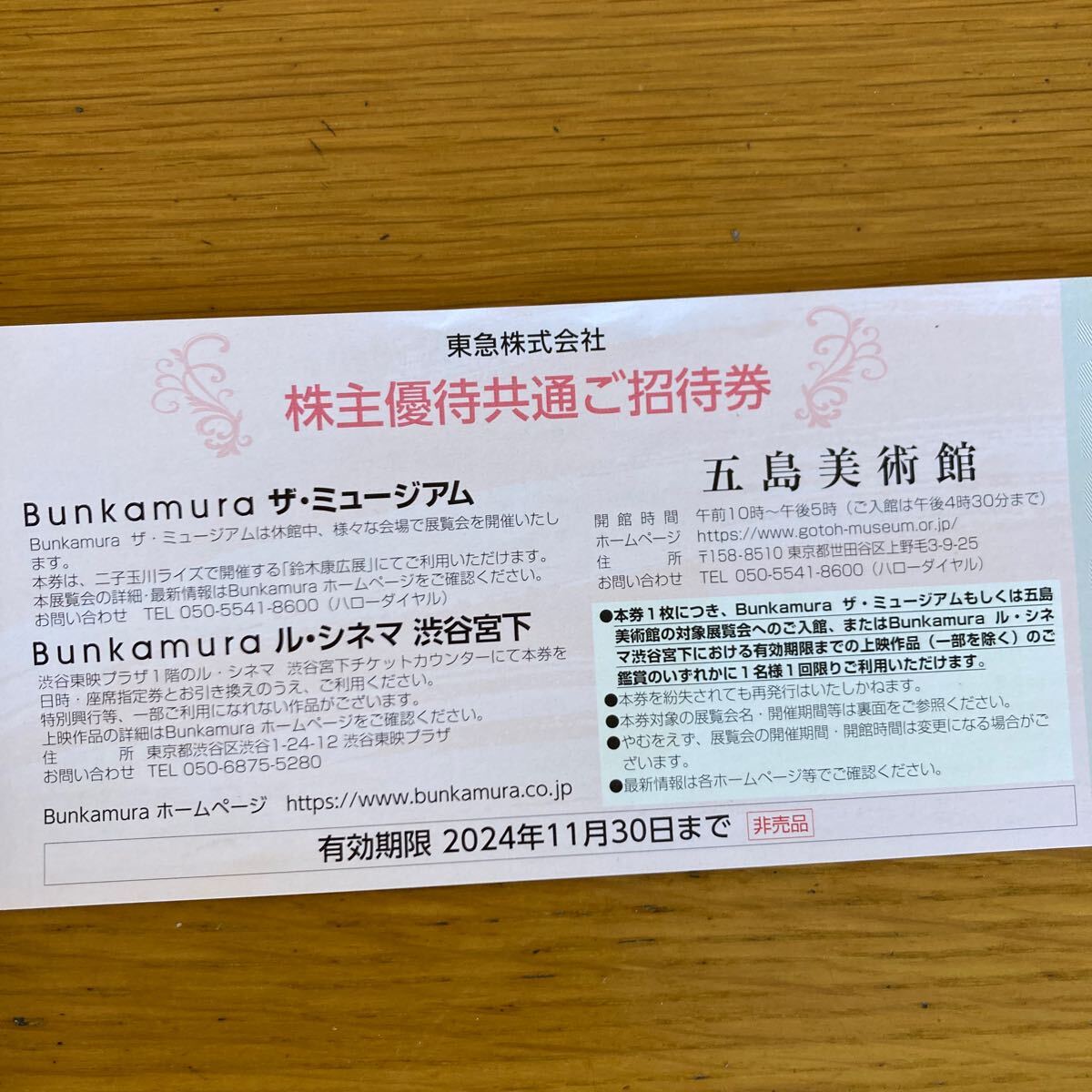 最新★Bunkamuraザミュージアム/五島美術館 株主共通招待券1枚★東急株主優待★～11月末_画像1