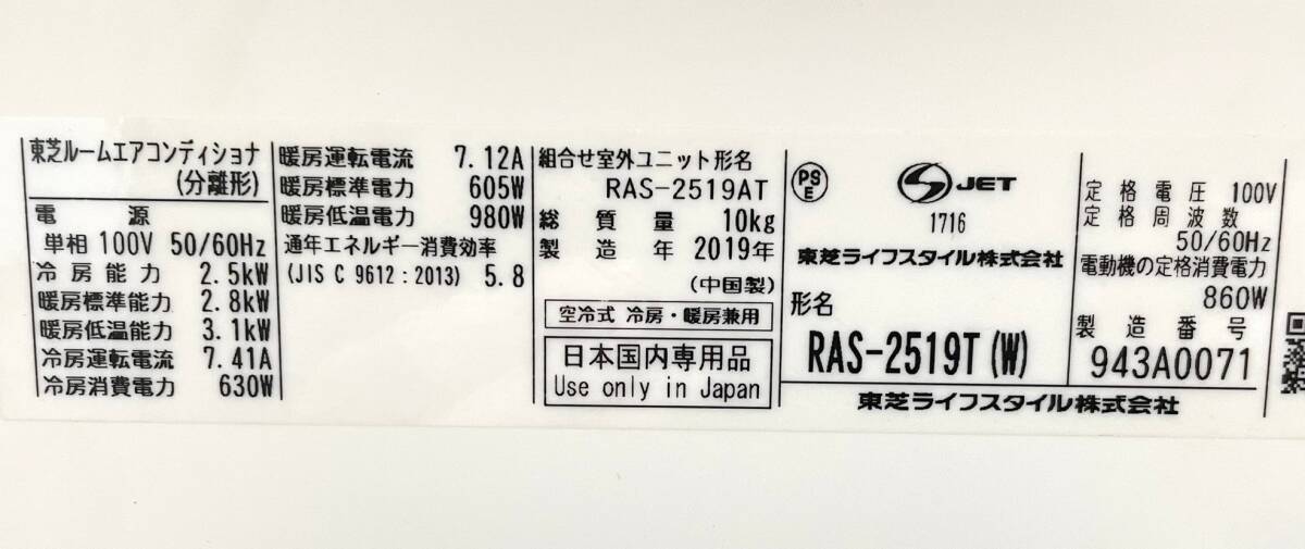 《231376-1》TOSHIBA 東芝 ルームエアコン RAS-2519T リモコン付き 2019年製【直接引き取り(東京都大田区)orヤマト家財便A＋B】_画像4