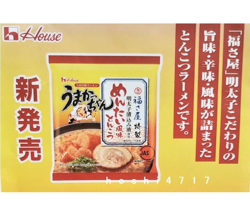 ■ハウス めんたい風味とんこつ うまかっちゃん合計6食分 袋麺 ■送料無料 ■の画像5