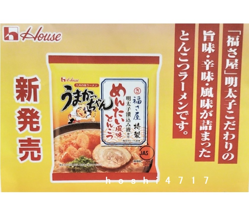 ■ハウス めんたい風味とんこつ うまかっちゃん合計6食分 袋麺 ■送料無料 ■