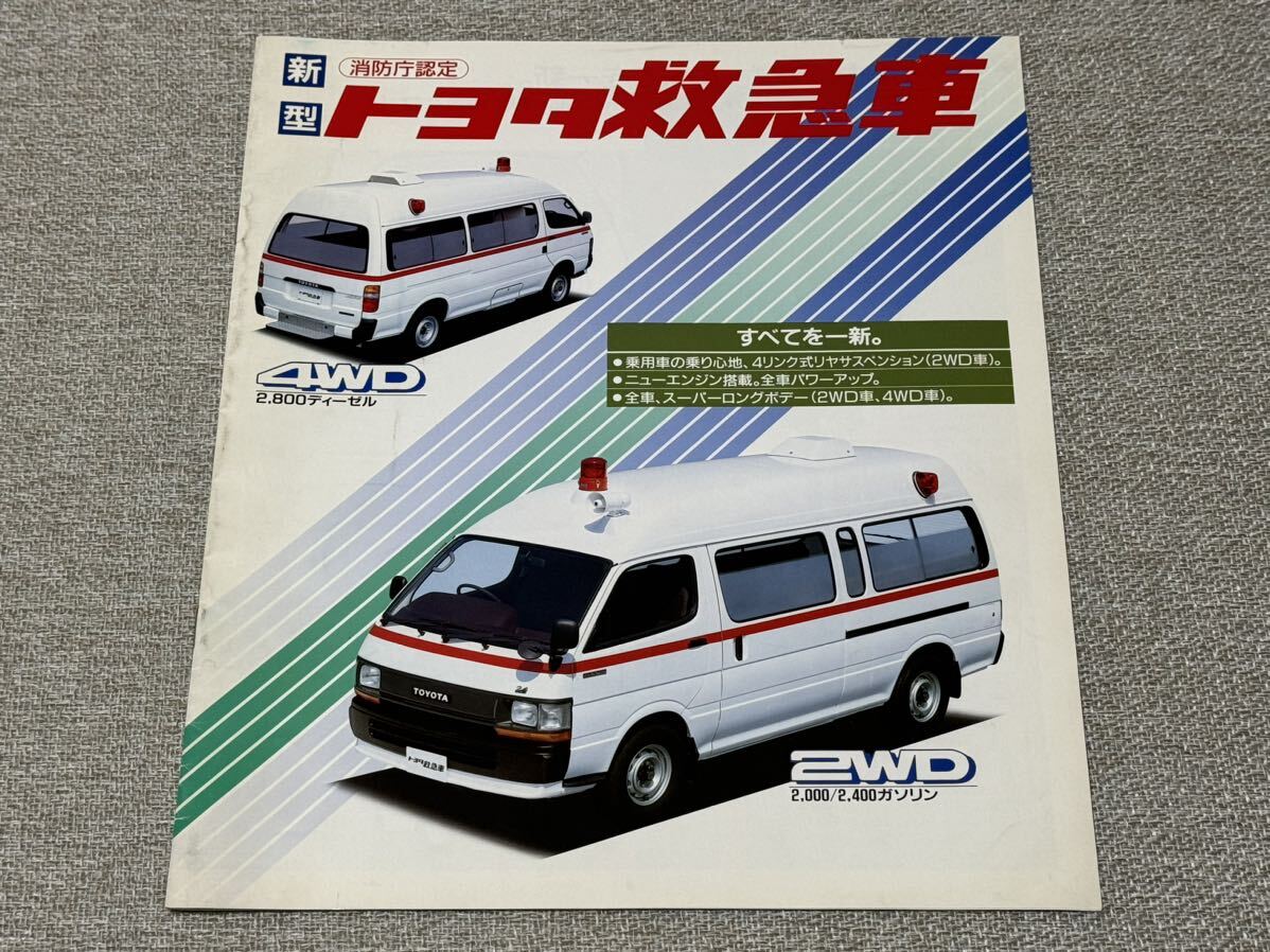 【旧車カタログ】 1990年 トヨタ救急車 2WD/4WD H120/130系 ハイエース_画像1
