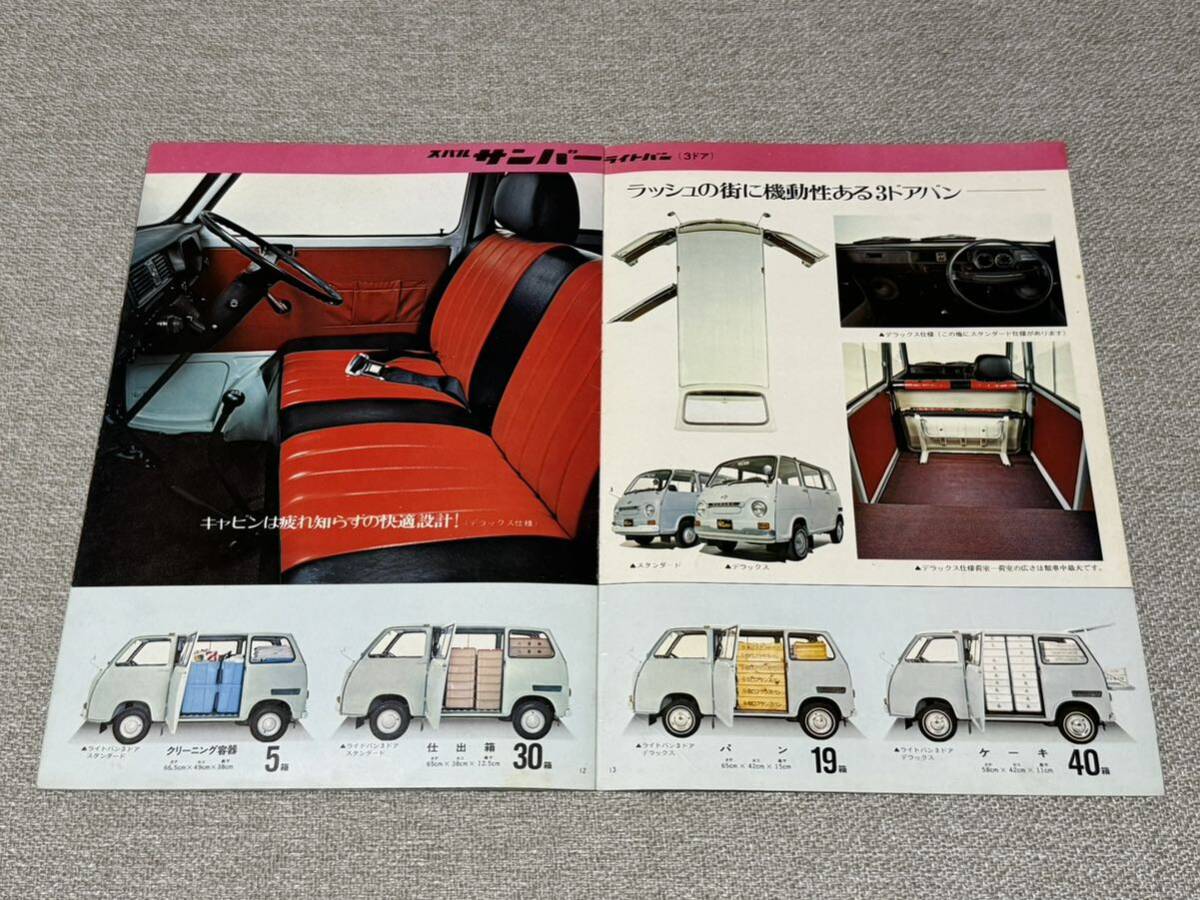 【旧車カタログ】 昭和45年 スバルサンバー トラック/ライトバン_画像7