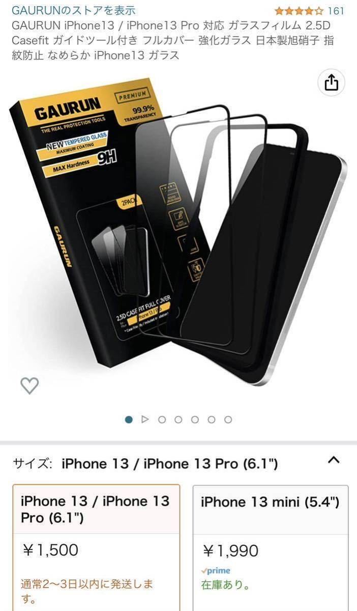 (送料無料)新品未使用品 日本製強化ガラス2枚入りGAURUN iPhone13 / iPhone13 Pro 対応 2.5D Casefit ガイドツール付きの画像7