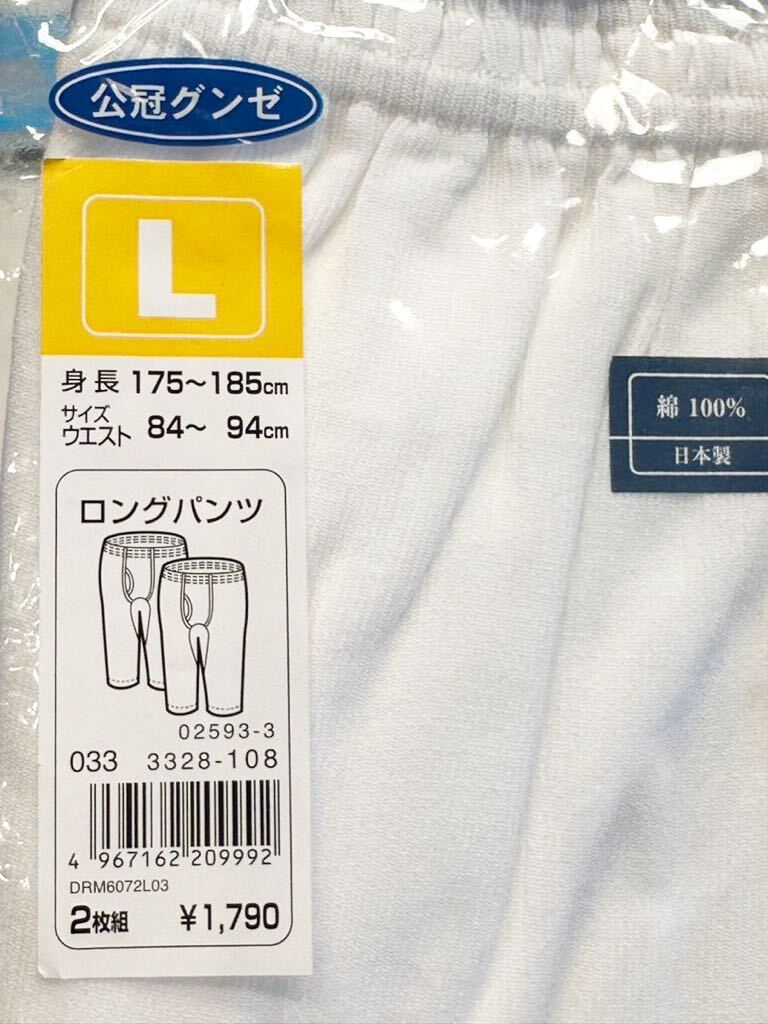 (送料無料)新品未使用品 (訳あり)日本製 メンズ肌着 クレープ肌着 ロングパンツ 2枚セット(1枚入×2点)☆サイズL ウエスト84〜94㎝