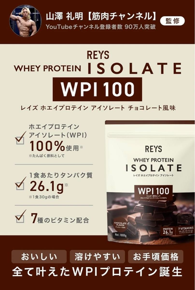 REYS レイズ WPI ホエイ プロテイン アイソレート チョコレート風味 山澤 礼明 監修 1kg