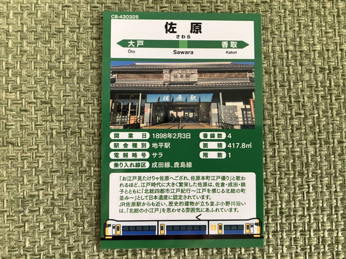 駅カード 成田線 佐原駅の画像2