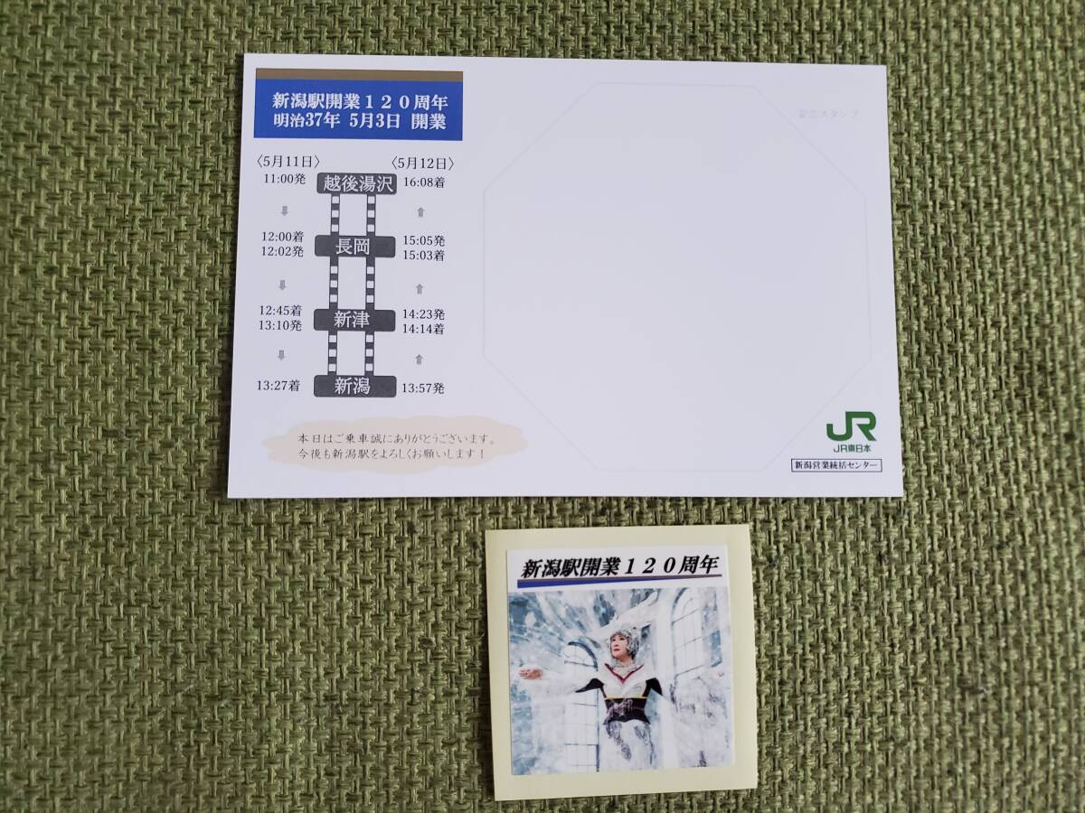  Niigata station opening 120 anniversary number get into car memory proof + Kobayashi ..120 year seal 