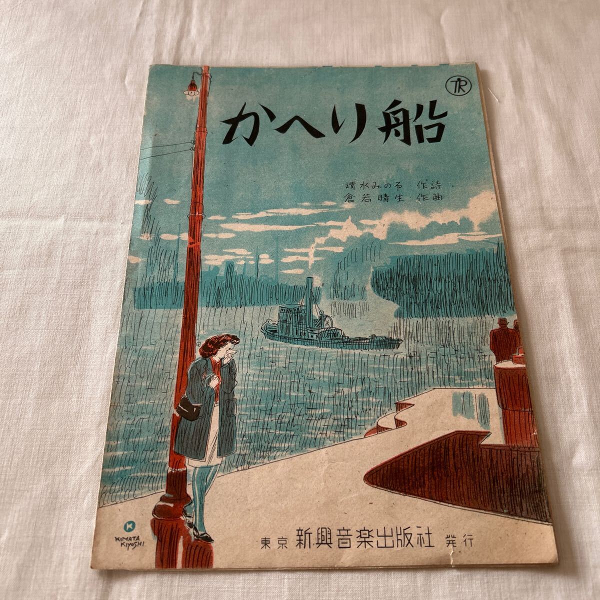 楽譜 新興音楽出版社 【かへり船】清水みのる　作詞　倉若晴生　作曲 ◆昭和23年 12月30日発行　古い楽譜 ◆レトロ印刷物◆かえり船◆_画像1