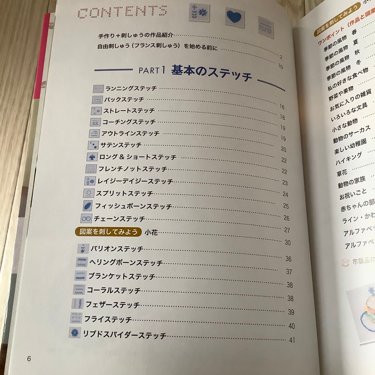 刺しゅうのきほん事典　親切・ていねい・よくわかる！ （ハッピーライフシリーズ） 西東社編集部／編