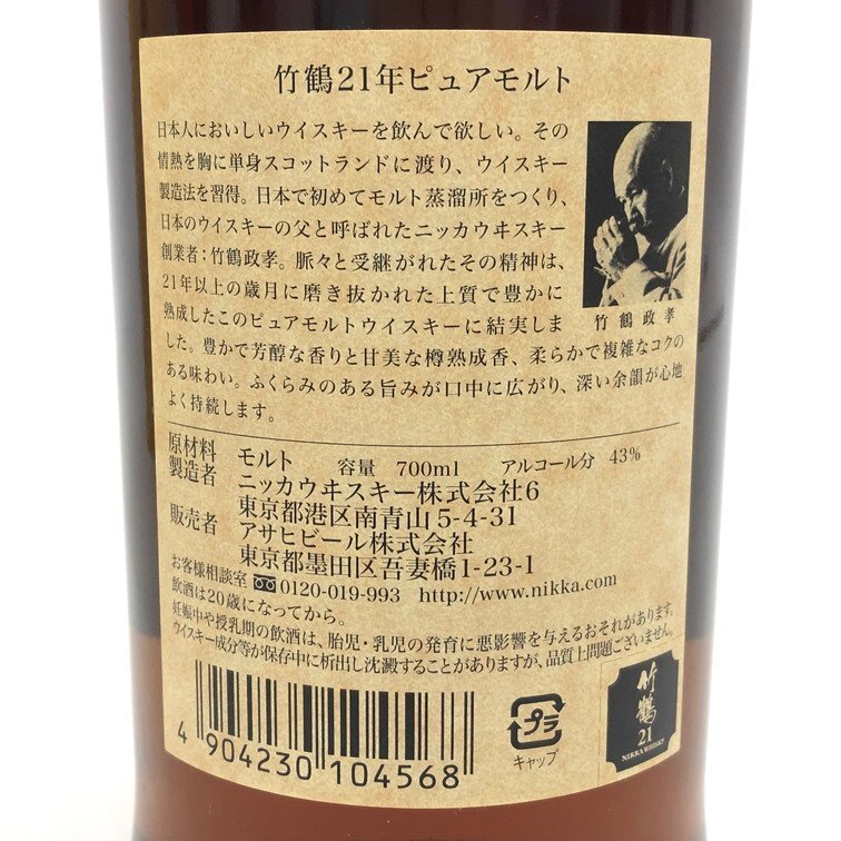 NIKKA ニッカ ウィスキー 竹鶴21年ピュアモルト 700ml 43度 国内酒 未開栓【CEAB3014】※東京都内限定発送※の画像3