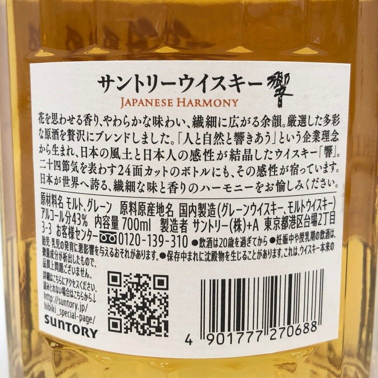 SUNTORY サントリー ウィスキー 響 ジャパニーズハーモニー 700ml 43度 国内酒 未開栓【CEAB3016】※東京都内限定発送※の画像4