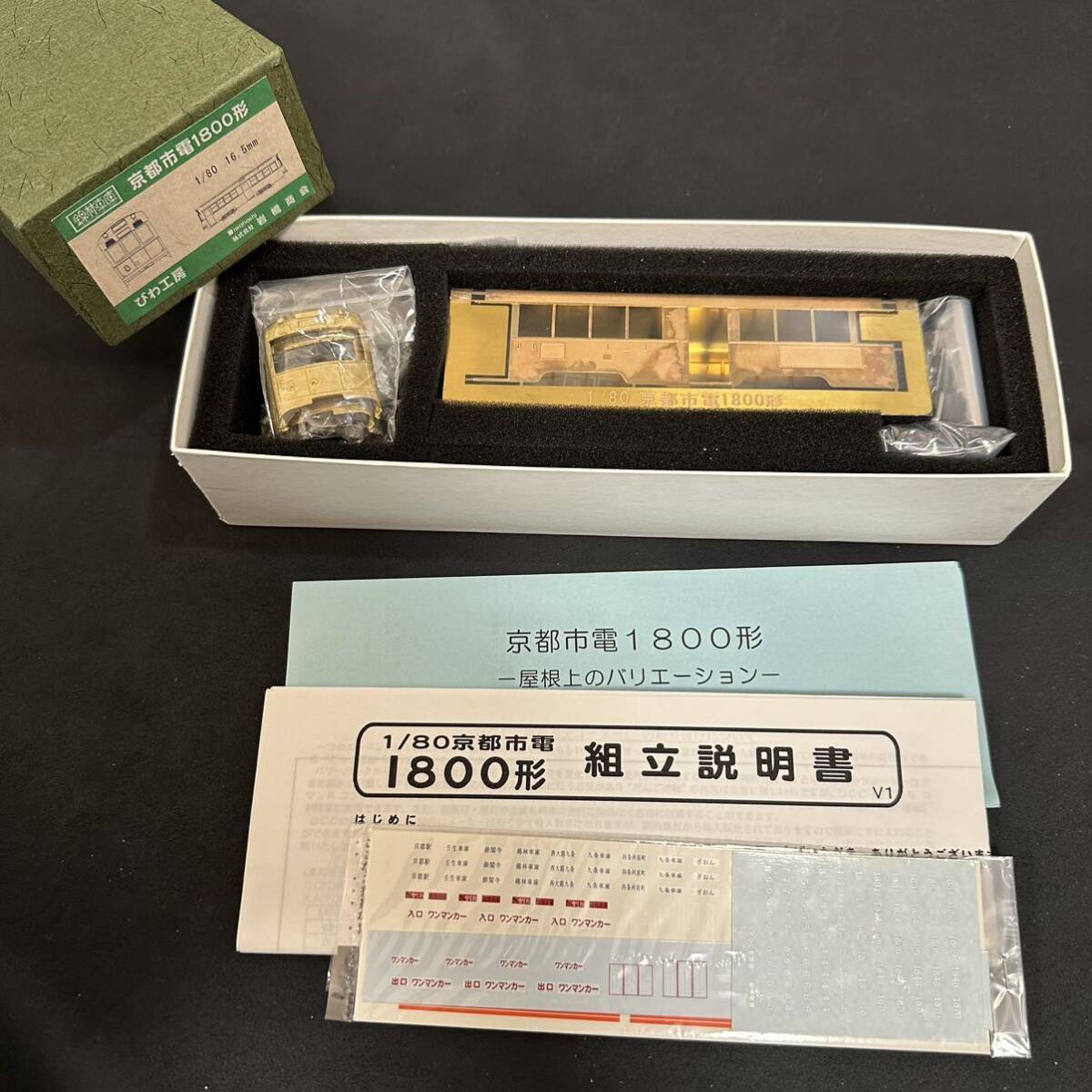 岩崎商会 HO 錦林車庫 京都市電 1800形 オールインワンキット 岩崎商会 HO 錦林車庫 京都市電 1800形 オールインワンキット