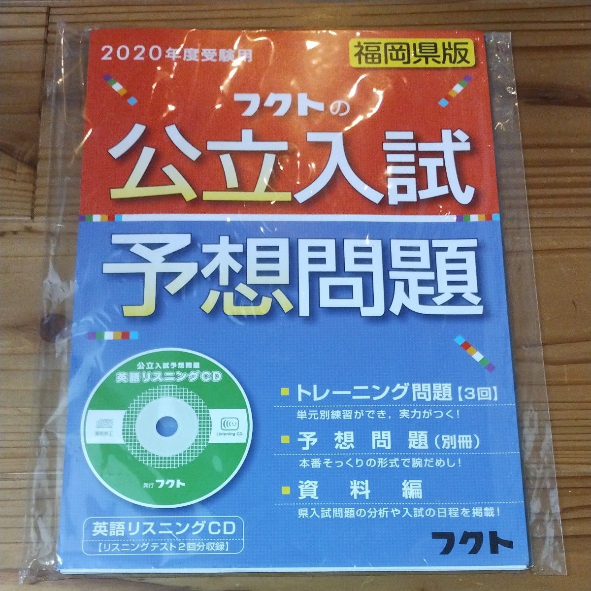 フクトの公立入試 予想問題 福岡県版