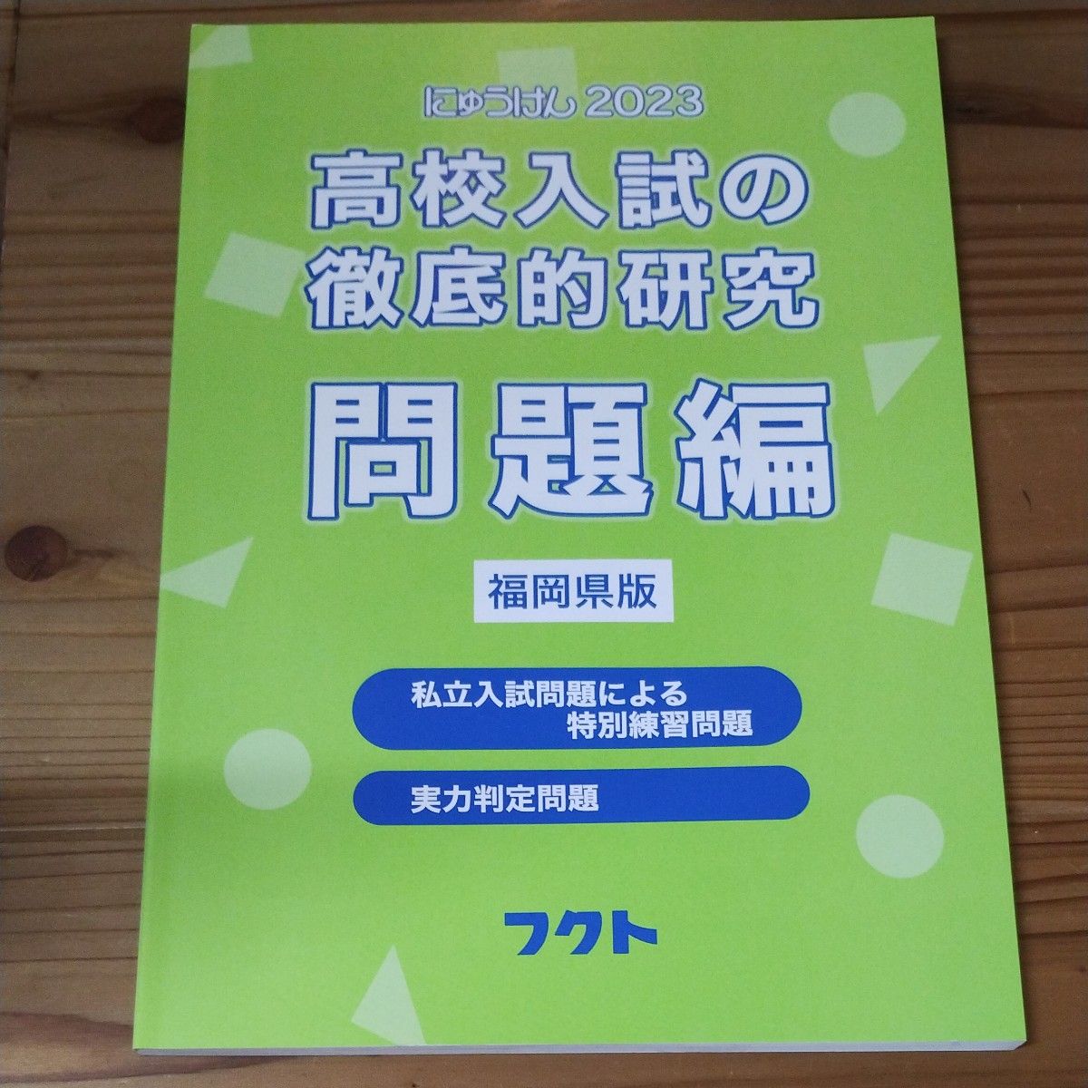 福岡県版高校入試の徹底的研究 (2023) (にゅうけん2023)