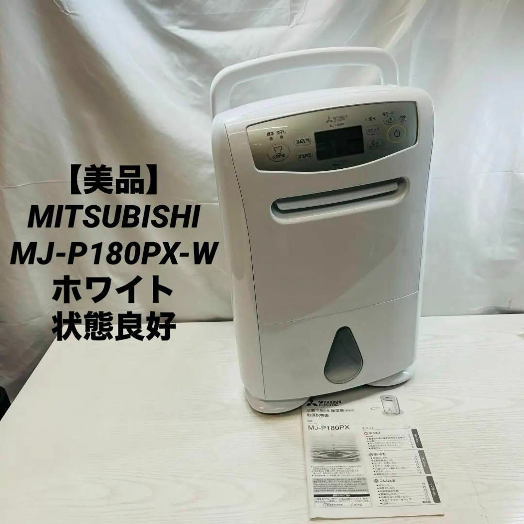 [ прекрасный товар ]MITSUBISHI MJ-P180PX-W белый состояние хороший 