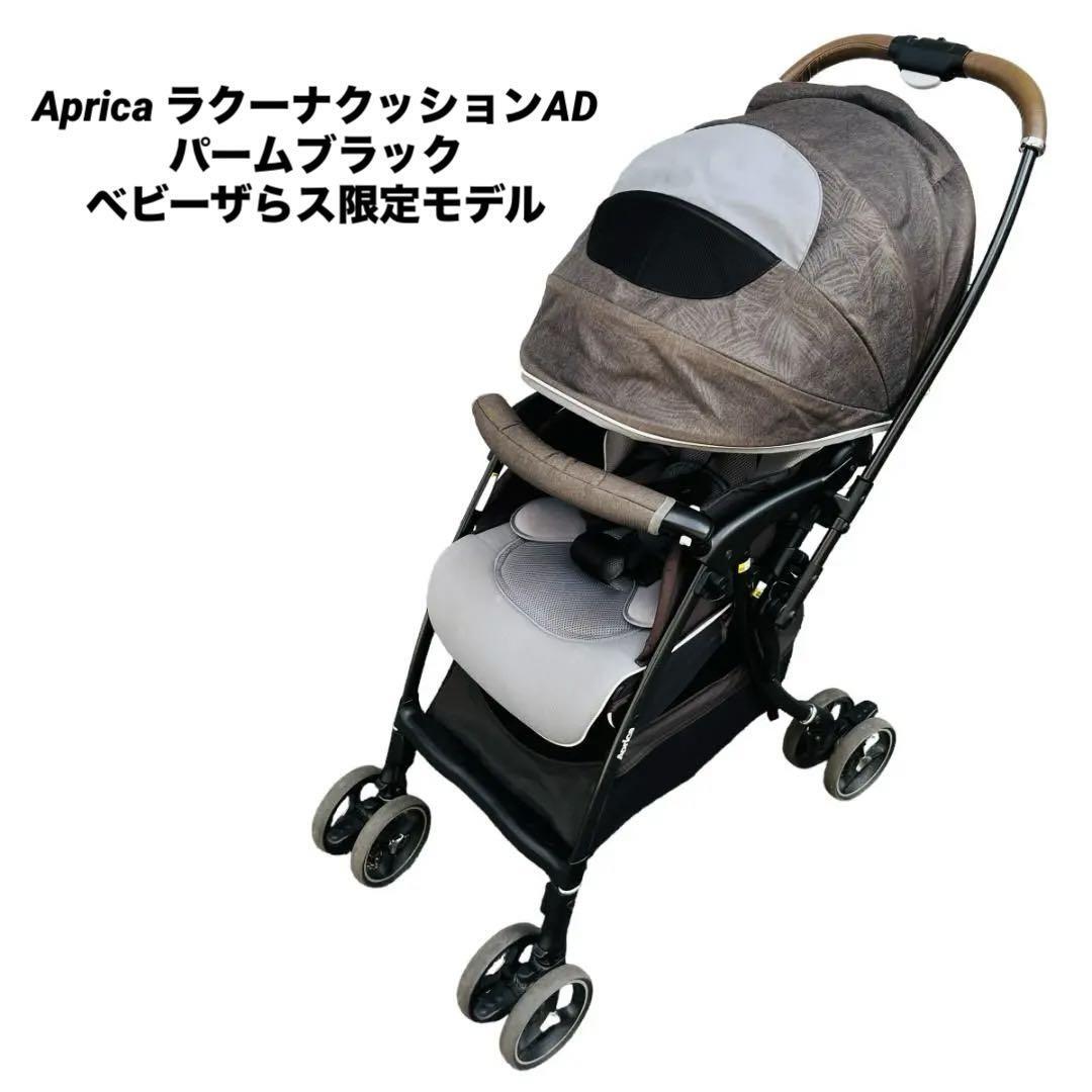 Aprica ラクーナクッションAD パームブラック ベビーザらス限定モデル