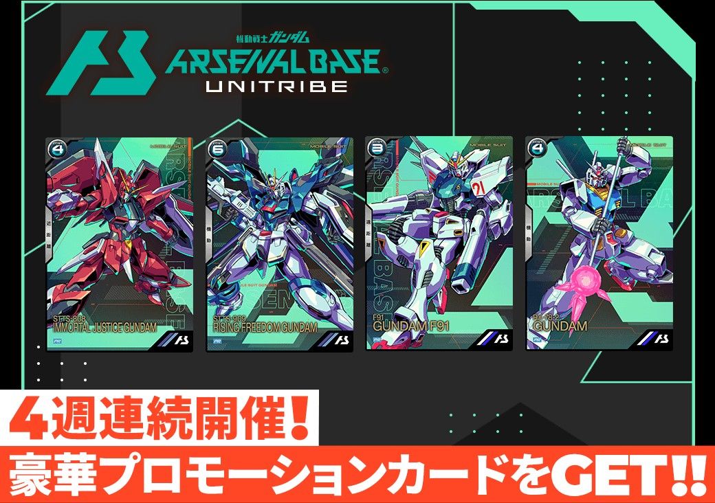 ガンダム　アーセナルベース　UNITRIBE稼働記念！４週連続プロモーションカードプレゼントキャンペーン　全４種類フルコンプセット